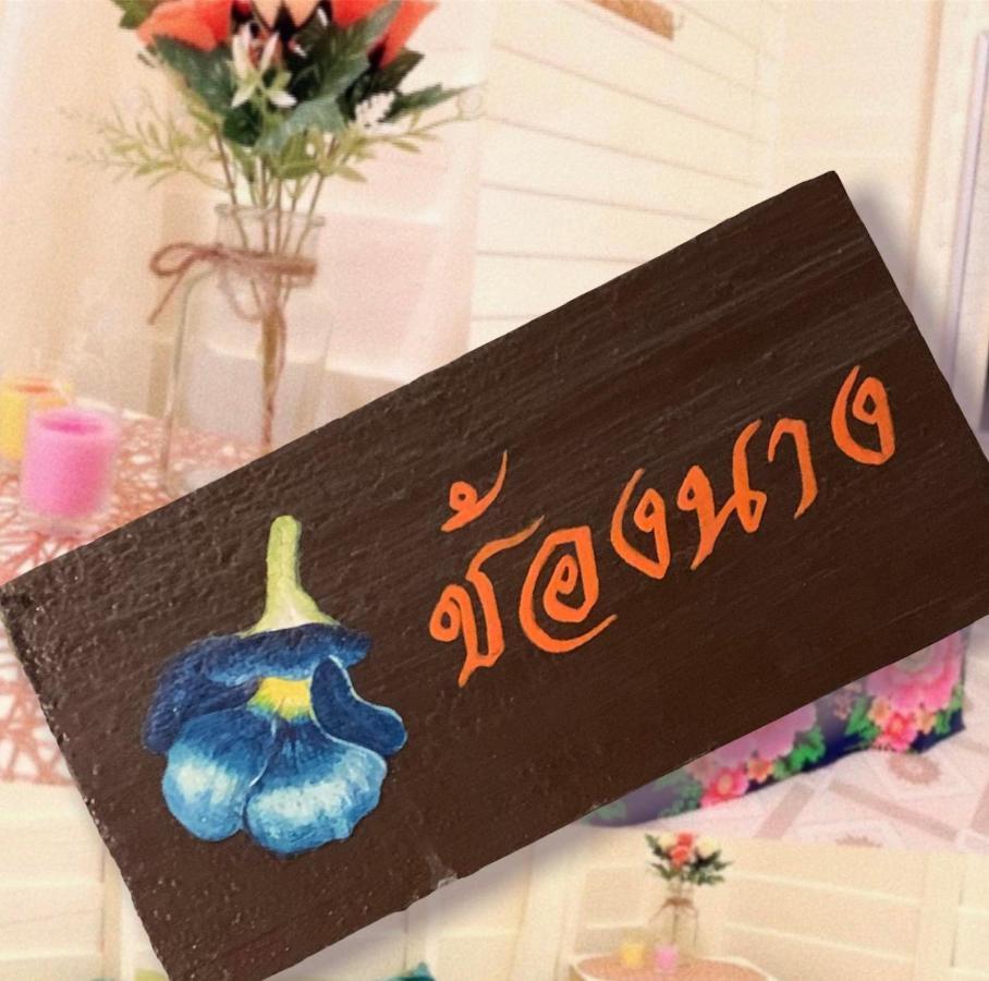 Baanklong Amphawa Homestay Екстериор снимка